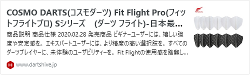 COSMO DARTS(コスモダーツ) Fit Flight Pro(フィットフライトプロ) Sシリーズ　(ダーツ フライト)-日本最大級ダーツ通販ショップ - ダーツハイブ